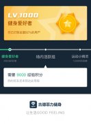 古德菲力健身会员等级上线，打造陪伴式健身体验