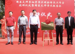 传承中医国粹 守护百姓健康——国医大师李佃贵传承工