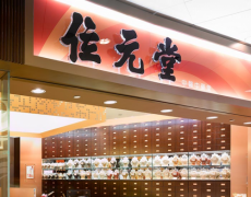 <b>位元堂——屹立百年，品质如一的中医药保健品牌</b>