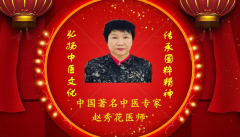 传承国粹精神 弘扬中医文化 中国著名中医——赵秀花