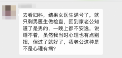 成都锦江妇幼妇科专家解答：让人脸红心跳的妇科检查