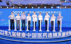 聚势谋远启新程，第九届健康中国医药连锁发展论坛在