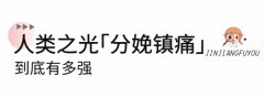 分娩镇痛会影响产程进展吗？成都锦江妇幼产科专家告