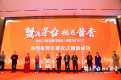 “蟹逅茅台·相遇酱香”澄蟹之美主办的首届仁怀酱香